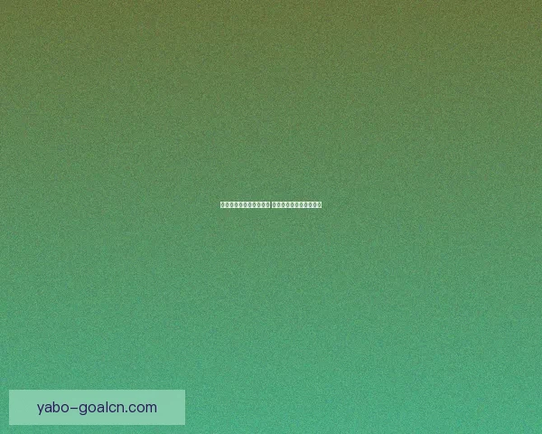 世界杯竞猜网站推荐大全 热门平台一览及玩法解析 世界杯竞猜网站推荐大全 热门平台一览及玩法解析