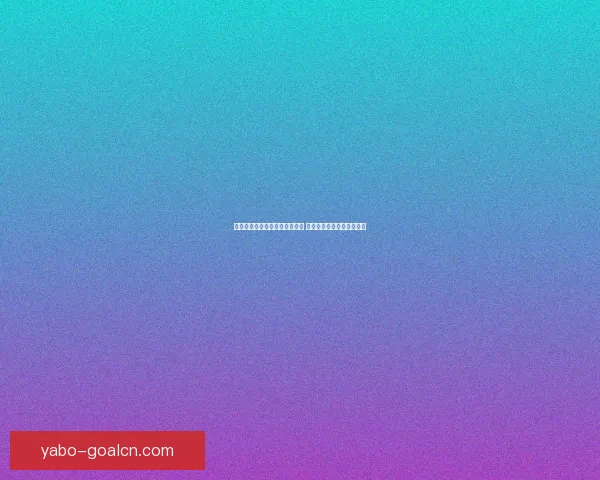 世界杯胜负竞猜投注策略全解析 精准预测助你赢取丰厚奖金