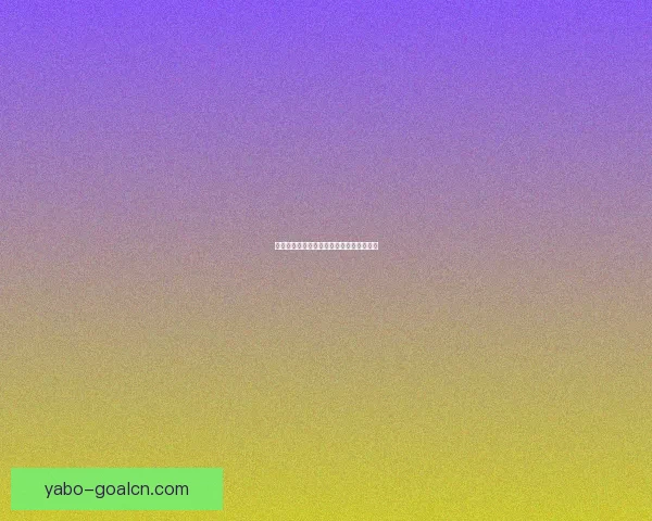 世界杯赛事全面解析与精准竞猜预测全指南