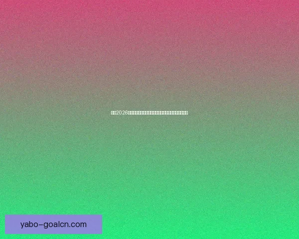 围绕2026世界杯扩军赛制变化对足球格局与竞争影响的深度解析