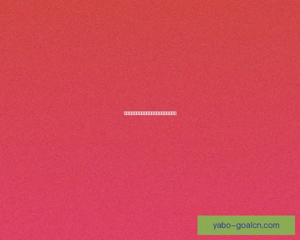 美加墨世界杯赛前深度竞猜与胜负走势全面解析