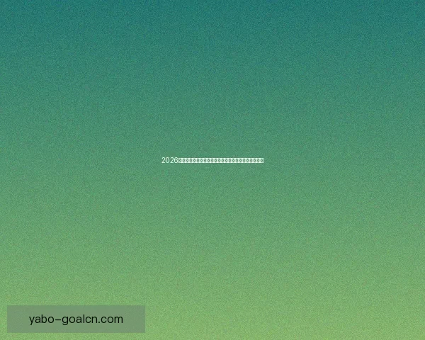 2026年世界杯：全球足球盛宴重启，三国联办赛场盛大开幕