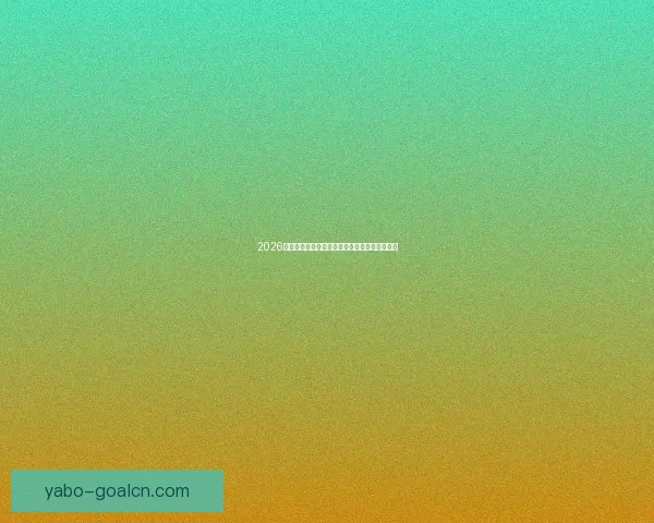 2026世界杯全新赛制解析三十六队争霸模式全面解读