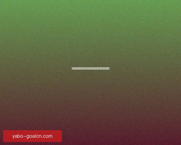 世界杯竞猜盘口走势深度解析与胜负预测策略全方位指南