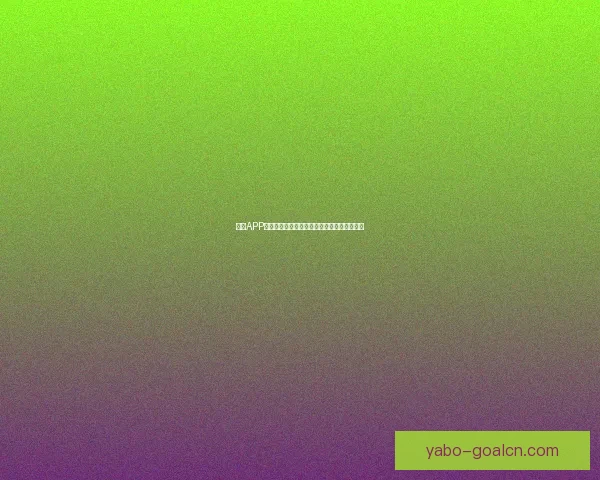 亚博APP全面升级探索新玩法，打造全新智能娱乐体验