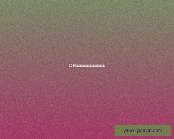 2026世界杯全程直播观看攻略及精彩赛事实时解析