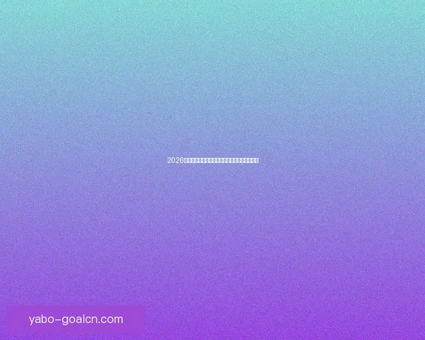 2026世界杯全新赛制解析三十六队争霸模式全面解读