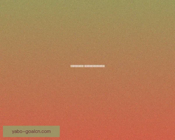 世界杯胜负预测指南 精准分析助你赢得竞猜投注大奖