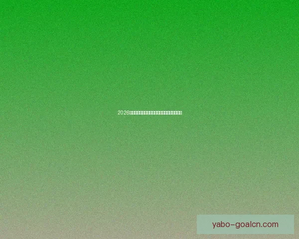 2026世界杯全新赛制解析三十六队争霸模式全面解读