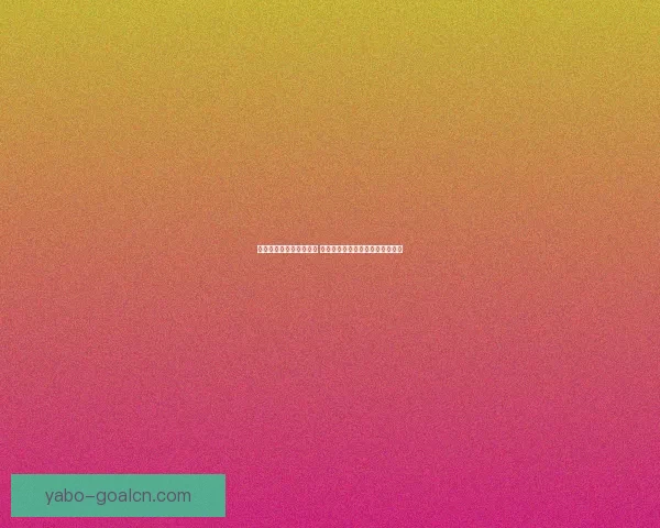 世界杯竞猜盘口预测分析 提前揭秘最热赛事投注趋势与技巧