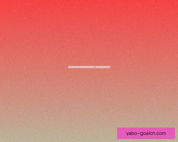 世界杯竞猜胜负规则全面解析与技巧分享 让你轻松预测比赛结果