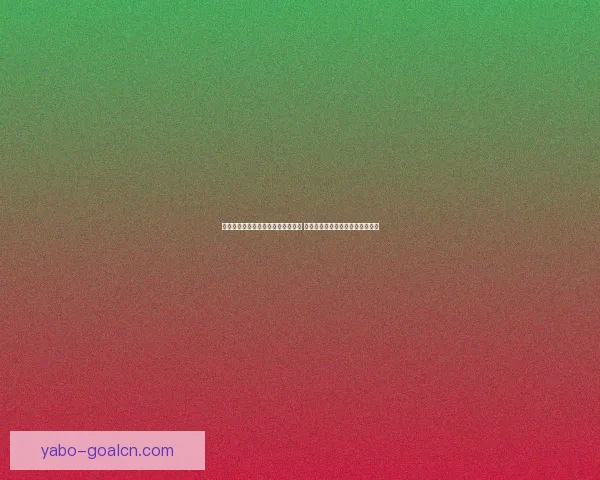 世界杯足球竞猜赔率解析与预测策略 深度剖析各队夺冠概率与投注技巧