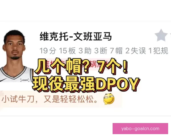 文班三节统治攻防狂揽19分15板7帽马刺七连胜大胜灰熊并送其无缘季后赛