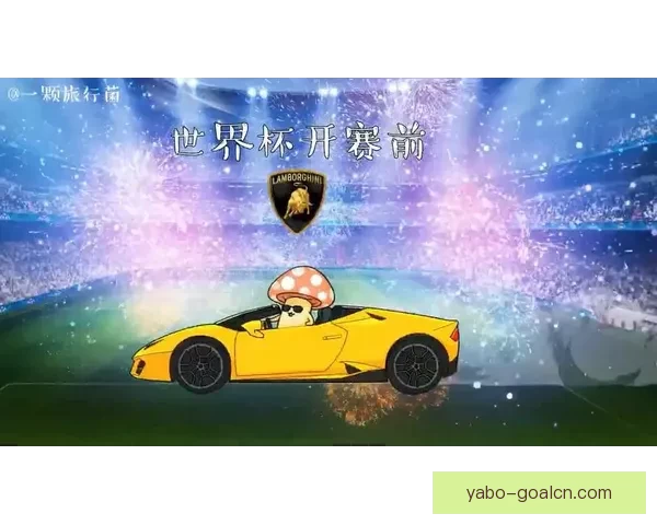 2026世界杯买球攻略全面解析 提前布局投注策略助你获利