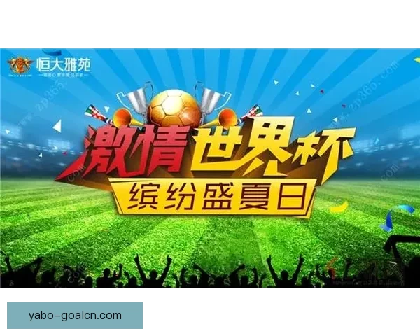 世界杯狂欢竞猜平台开启精彩互动赢丰厚大奖